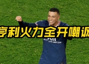 开云体育中国官网-海南队外线射手发挥精准，火力全开逼平强队的简单介绍