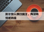 开云体育下载-凯尔特人横扫国王，陶汉林惊艳四座