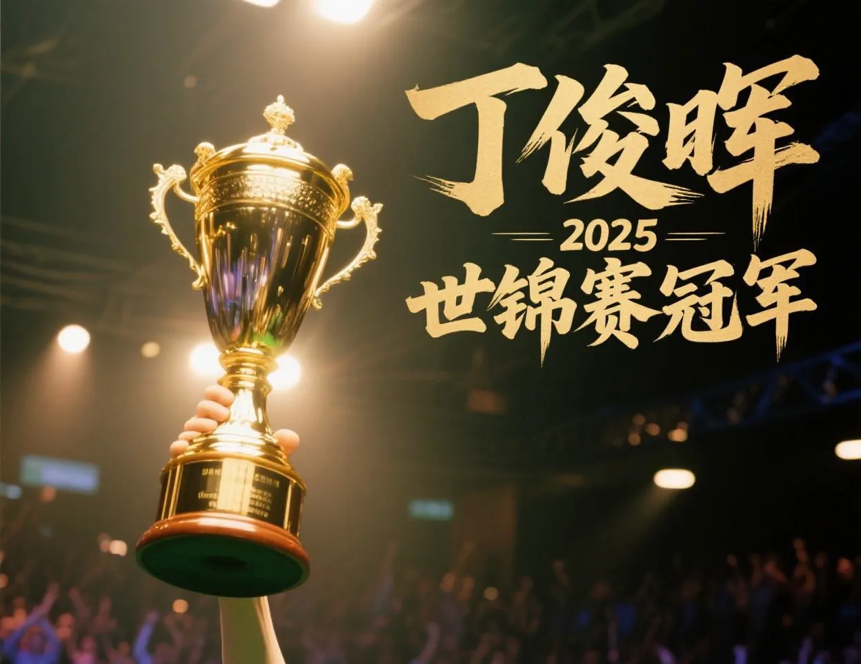 顶尖球队的较量，胜者将有何荣誉？