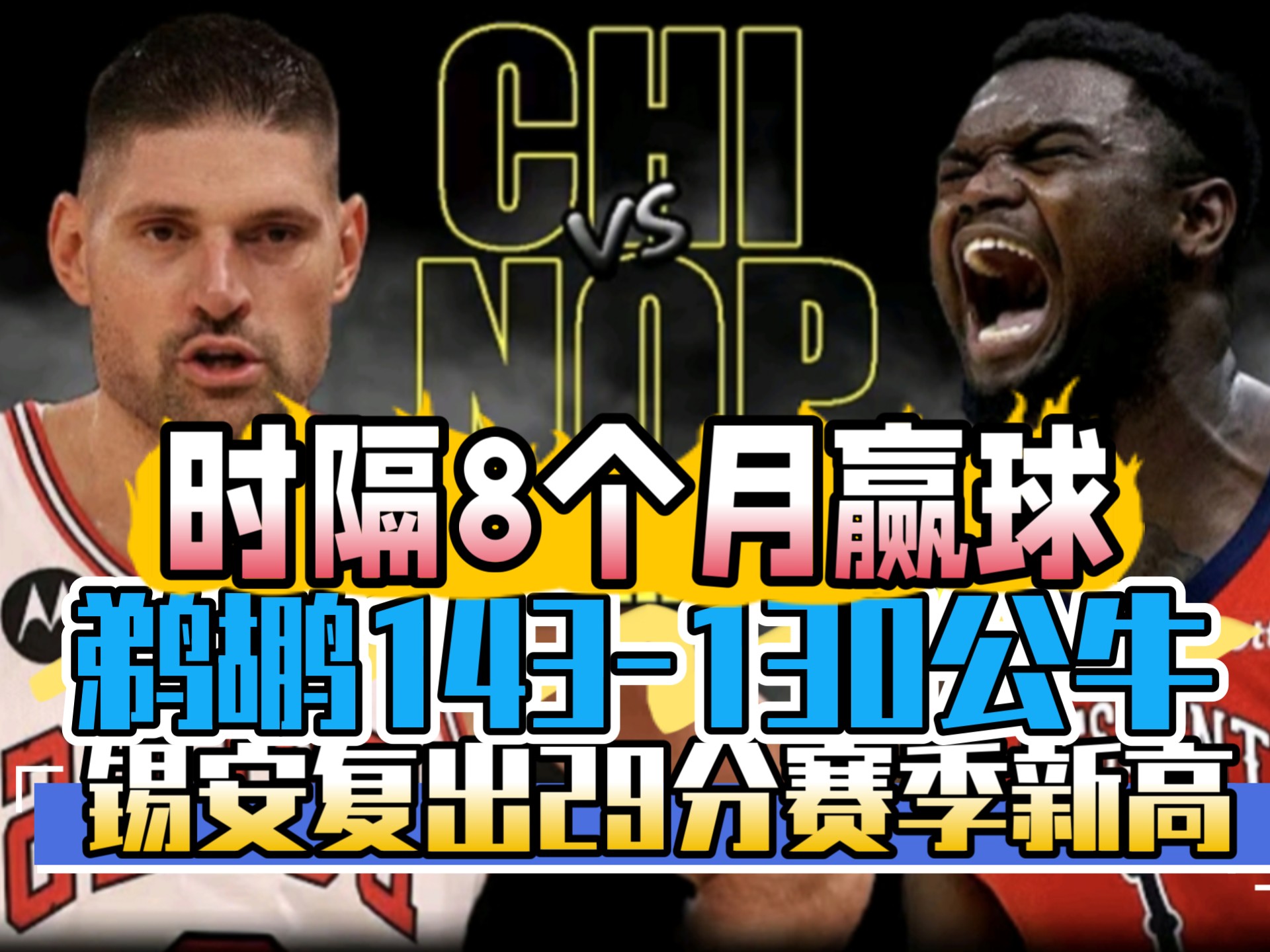 鹈鹕血洗公牛,锡安打破历史纪录 鹈鹕血洗公牛,锡安打破历史纪录