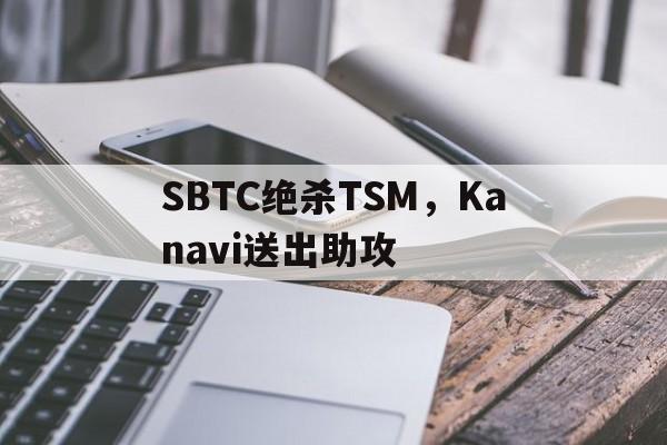 SBTC绝杀TSM，Kanavi送出助攻的简单介绍